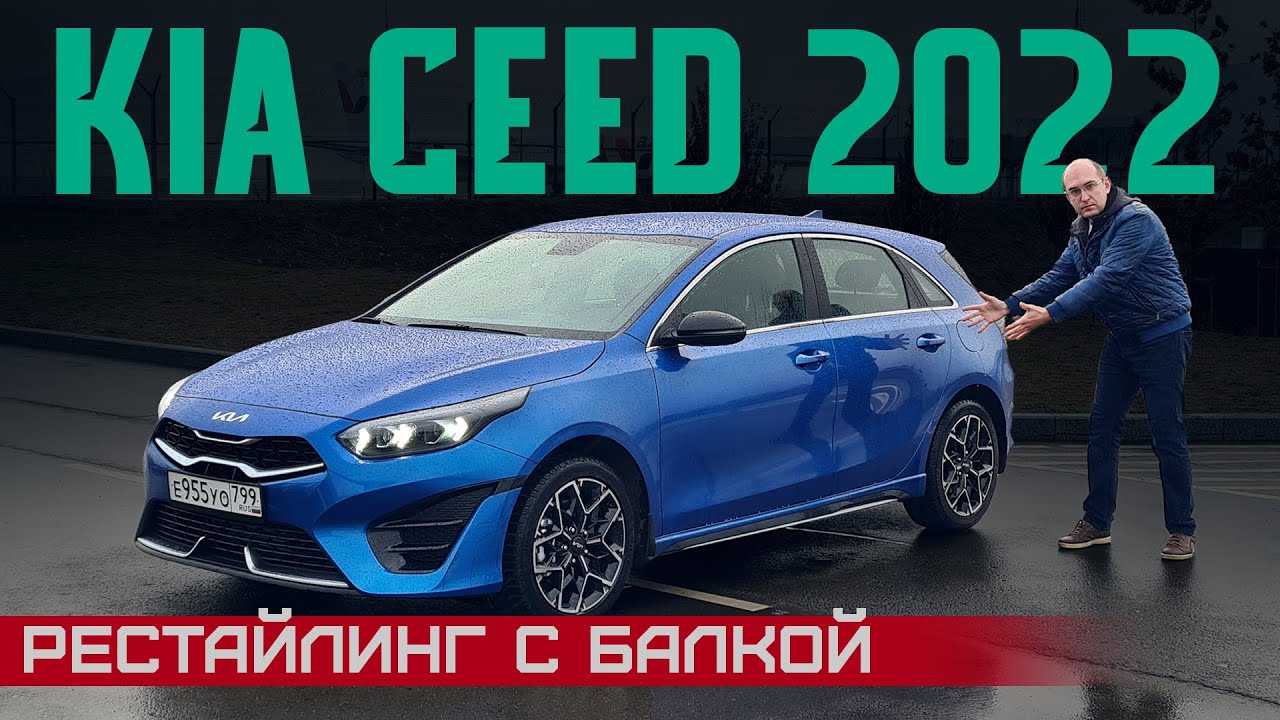 Обновленный Kia Ceed 2022. Корейский Golf уже не тот? Балка vs многорычажка. Подробный тест-драйв смотреть онлайн