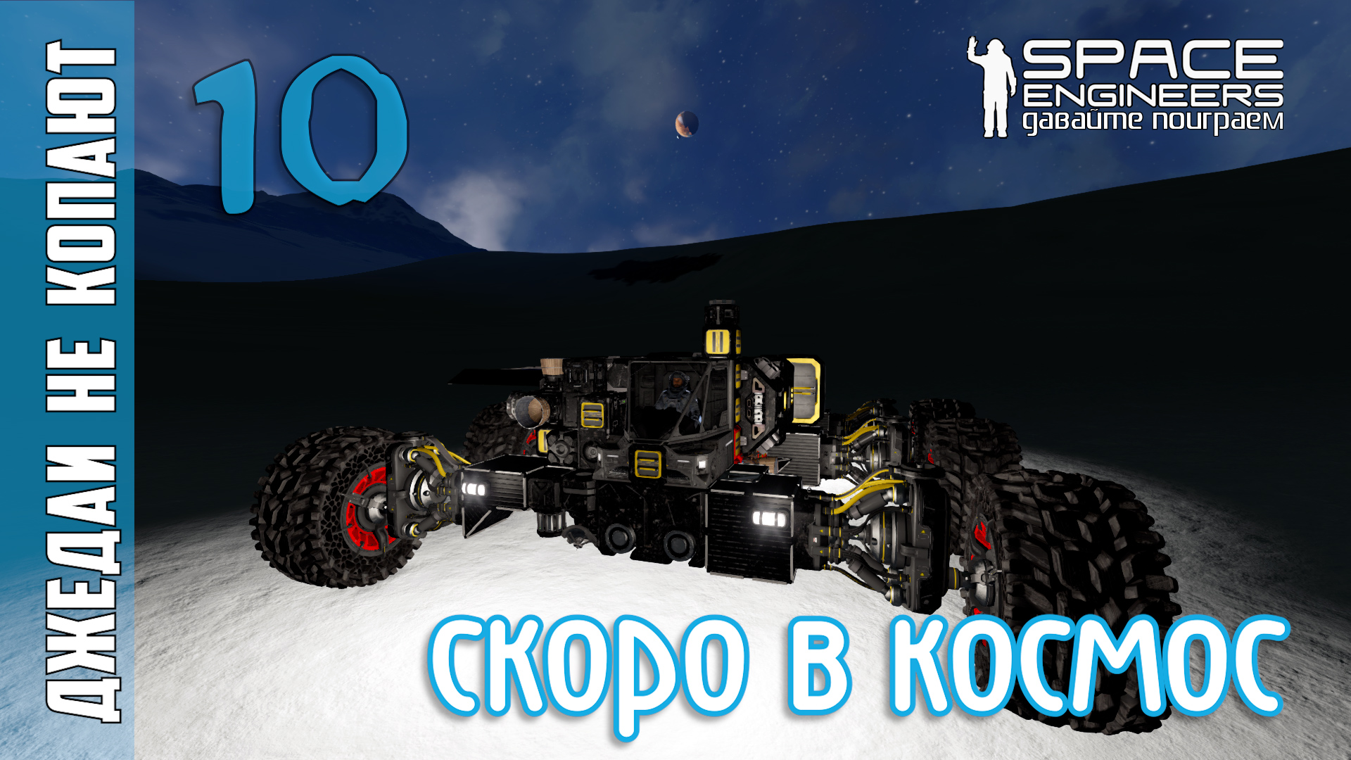 #10: Джедаи не копают в Space Engineers - Скоро в космос уже смотреть онлайн