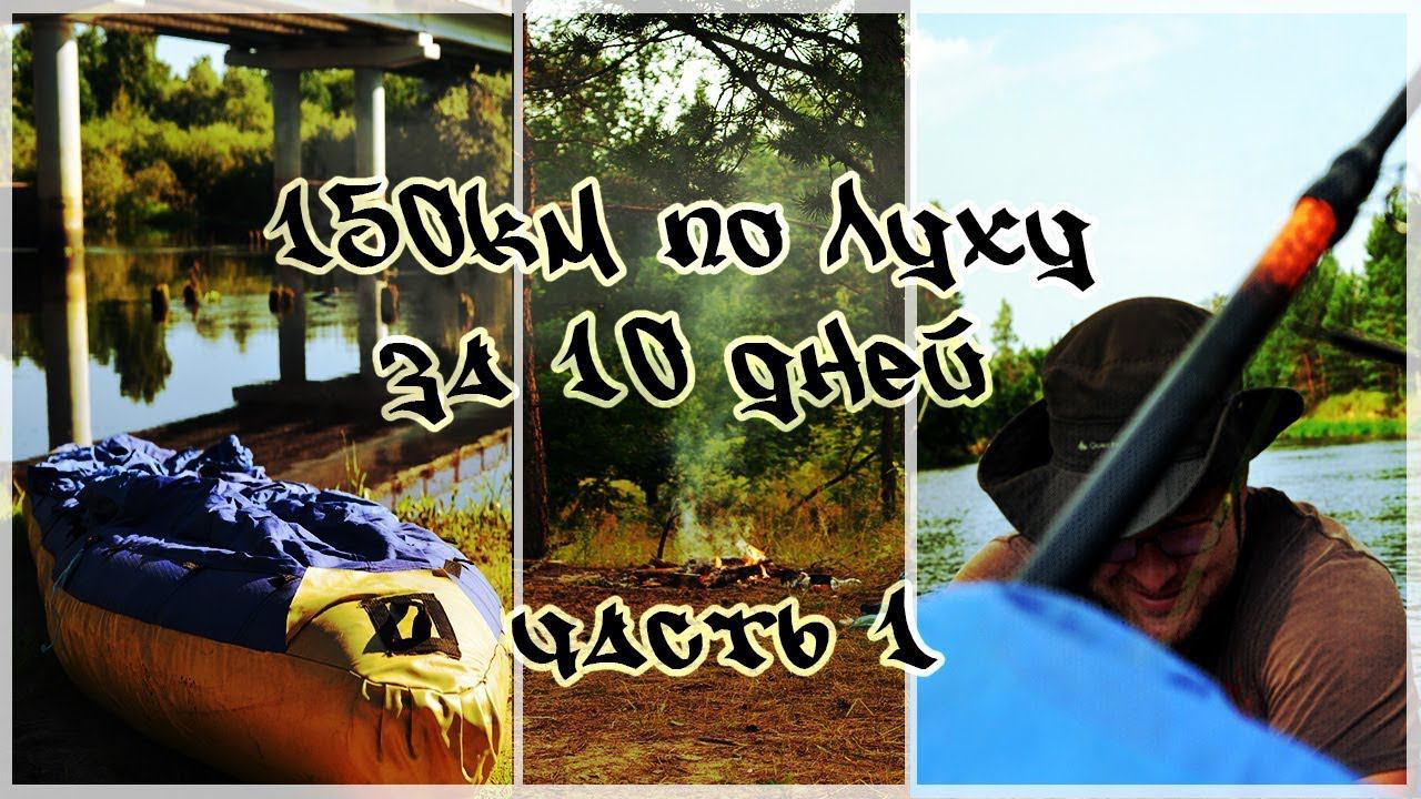 1\4 Сплав 150км за 10 дней река Лух. 18+ строго. КукуруЗо 2017г. смотреть онлайн