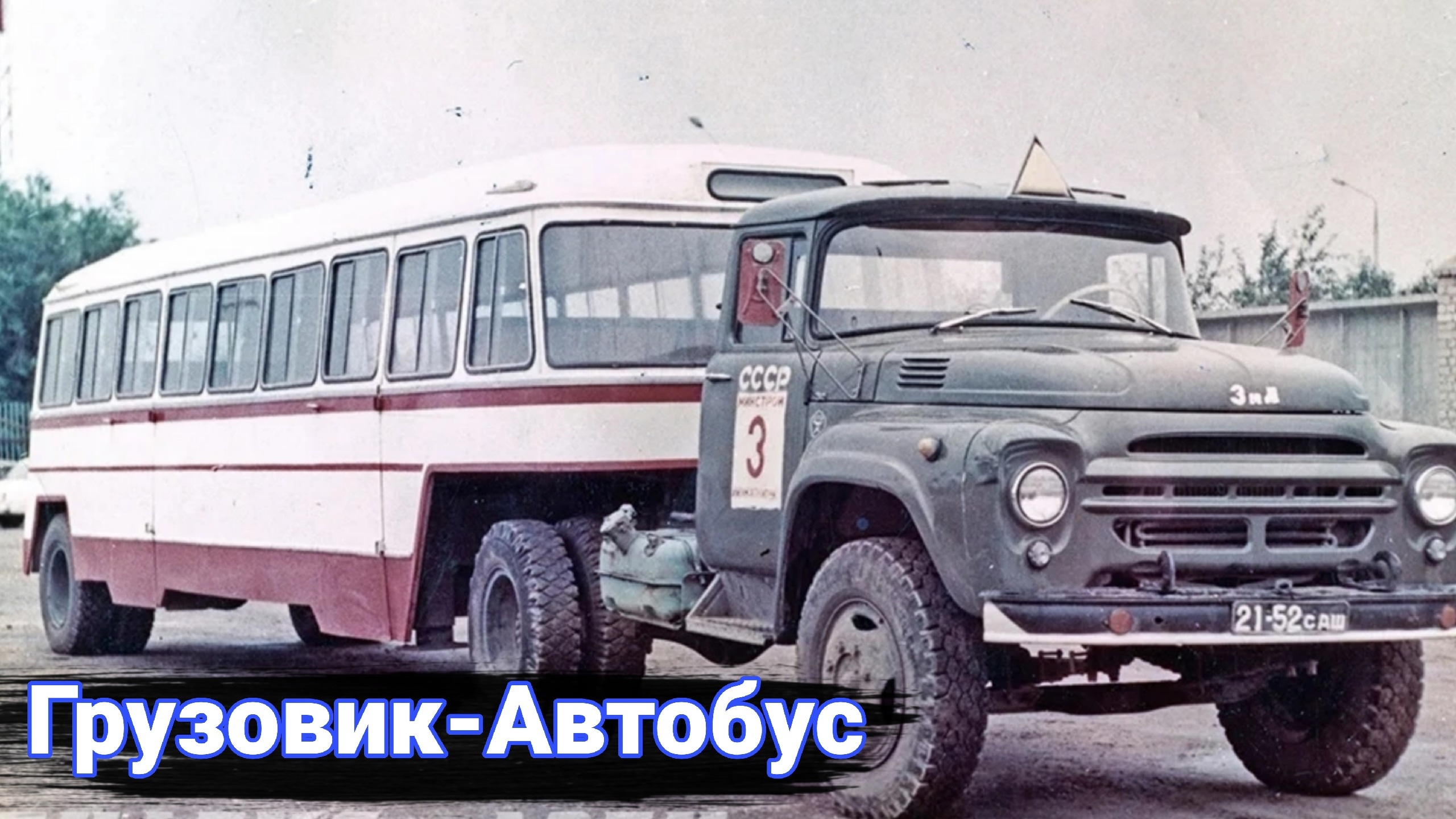 Как создавали необычные прицепы для перевозки людей в СССР и в мире. смотреть онлайн