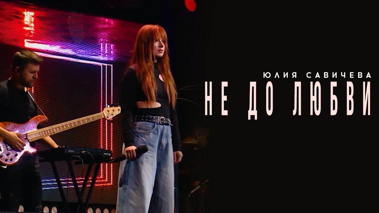 Юлия Савичева – Не до любви | Битва поколений - 2023 смотреть онлайн