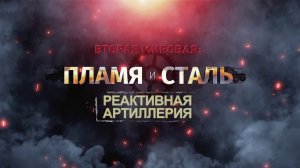Д/с «Вторая мировая: пламя и сталь». Реактивная артиллерия