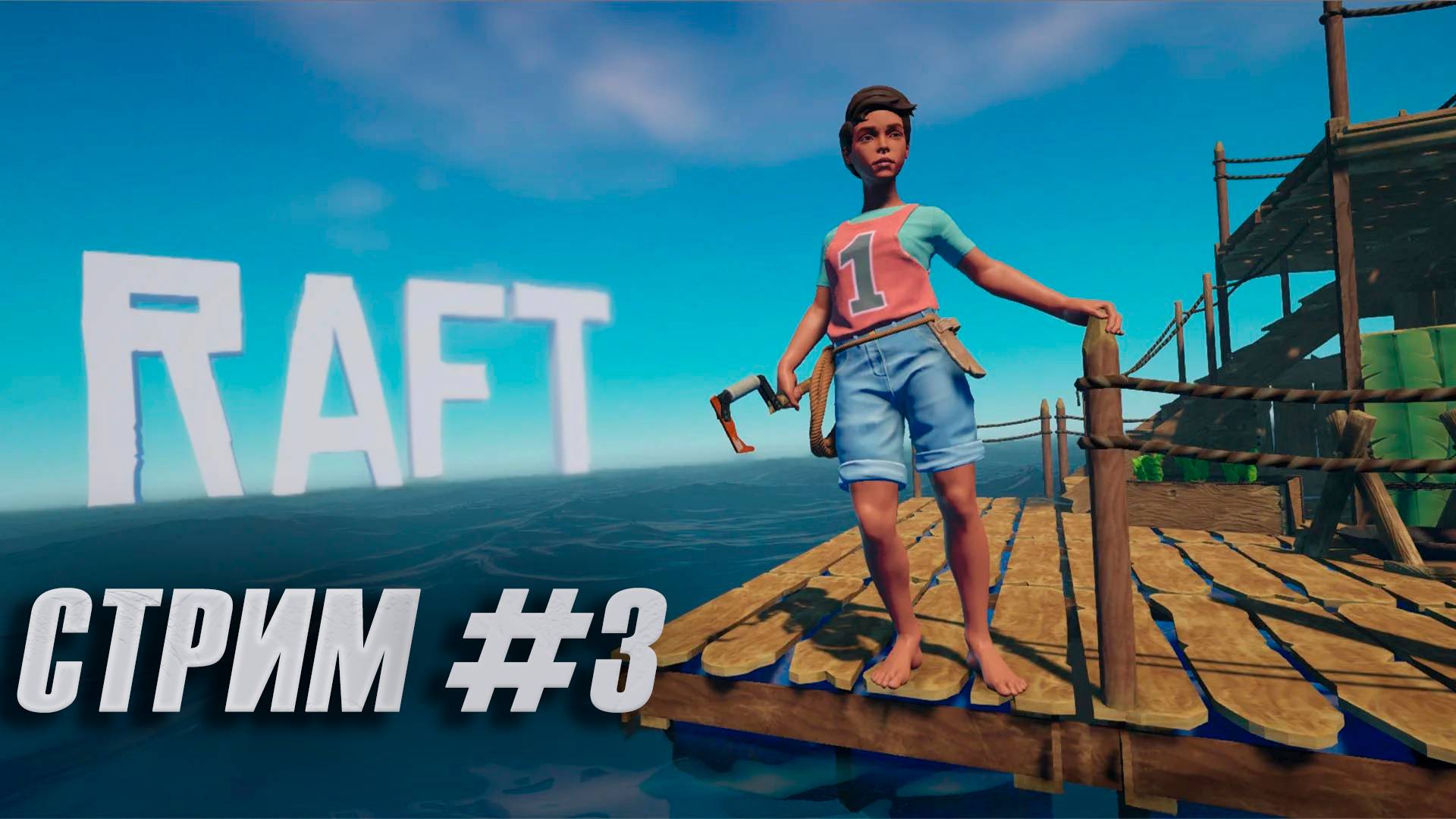 СТРИМ #3  ➤ ВЫЖИВАЕМ НА ПЛОТУ В RAFT #raft #raftgame #survival