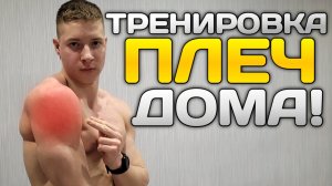 НАКАЧАЙ МОЩНЫЕ ПЛЕЧИ ДОМА! Тренировка без железа!