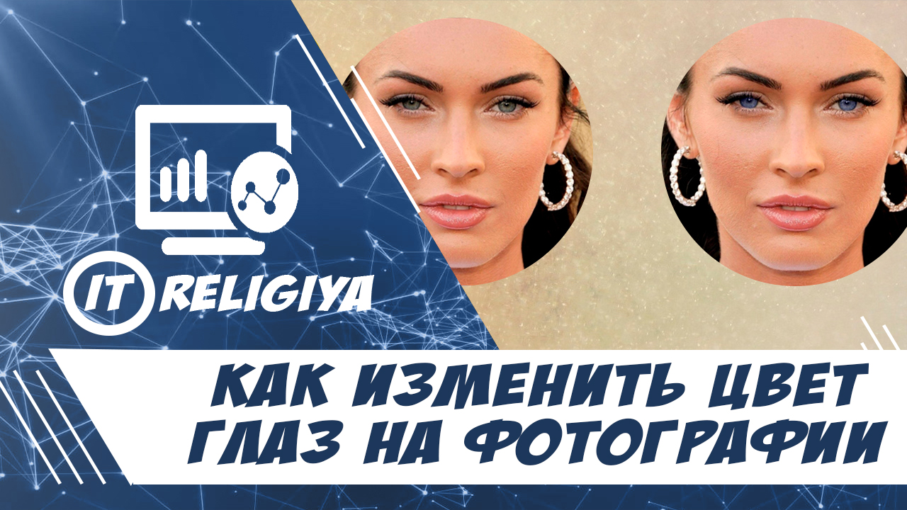 Как изменить цвет глаз на фотографии