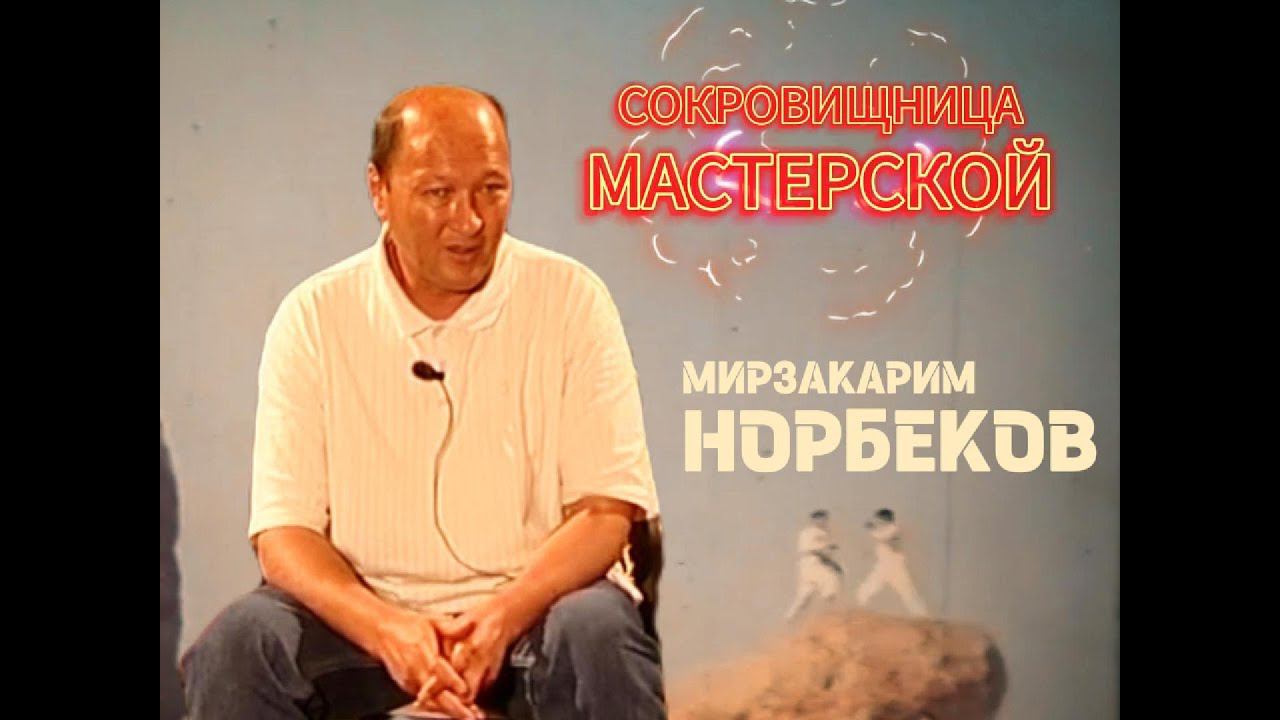 Путь ритуала или как не потерять себя? Эксклюзив Норбеков