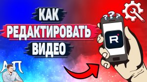 Как редактировать видео в Рутубе? Как изменить видеоролик в Rutube?