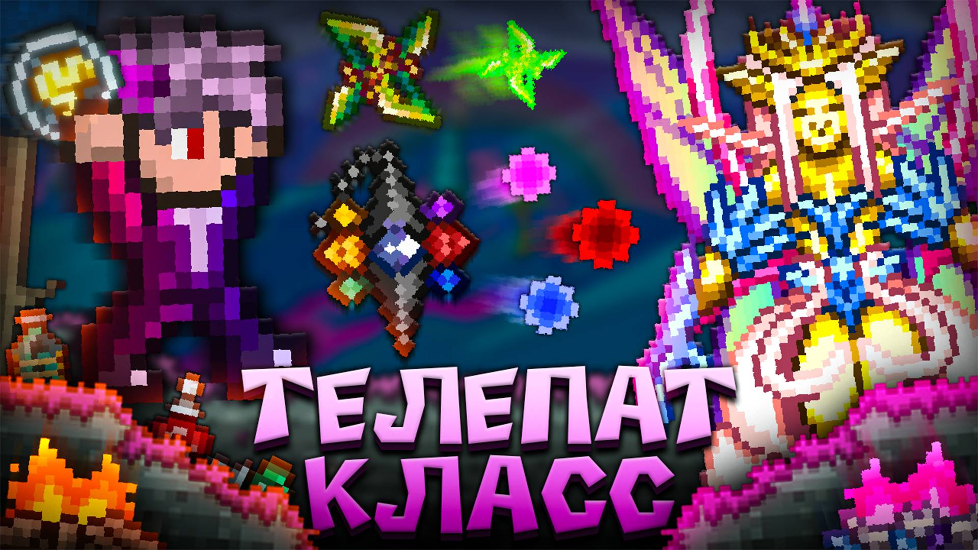ТЕРРАРИЯ за ТЕЛЕПАТ КЛАСС ! Полное прохождение террарии | Terraria смотреть онлайн