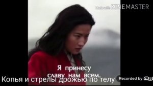 мулан мулан фильм клип на путь воина встаю !!! ;)