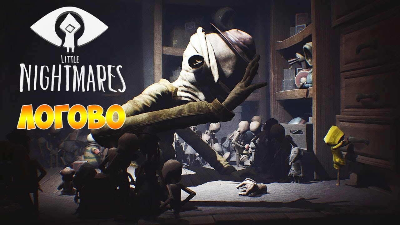 Little Nightmares (Маленькие кошмары) ►Прохождение ►Логово