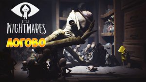 Little Nightmares (Маленькие кошмары) ►Прохождение ►Логово