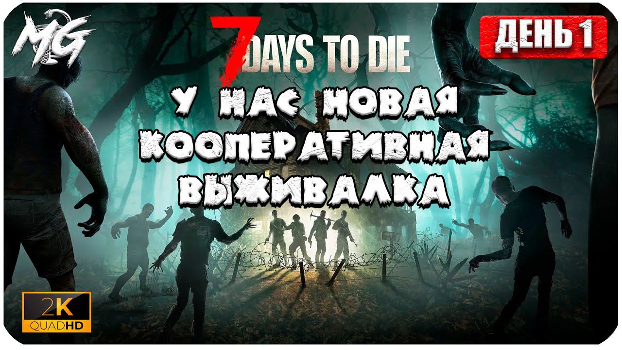 7 Days to Die ᐅ ВЫЖИВАНИЕ НА РУССКОМ В 2[К] ᐅ МАКСИМАЛЬНАЯ ГРАФИКА ᐅ КОППЕРАТИВ #1
