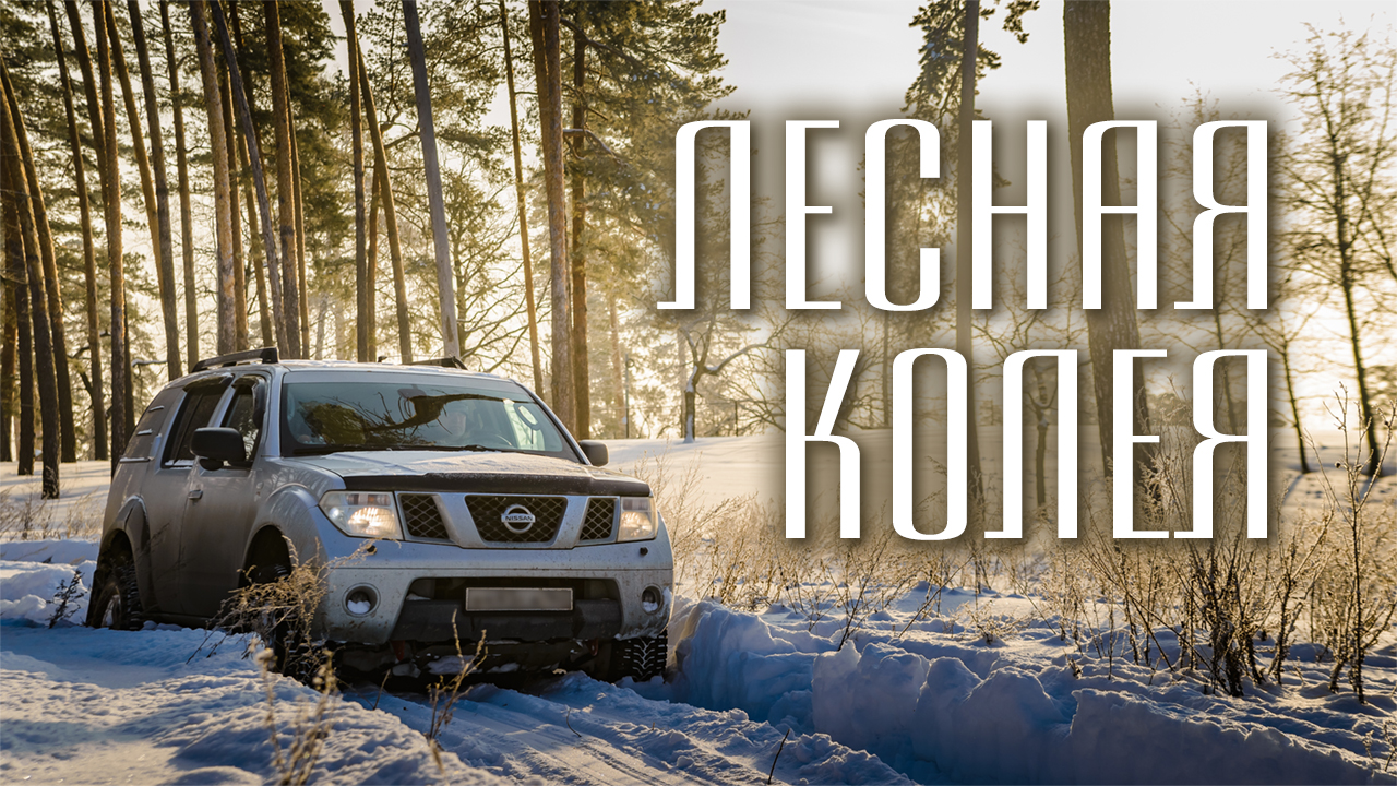 ESP - рулит! Ниссан Патфайндер в снежной колее. "Имитация блокировок" - спасла. смотреть онлайн