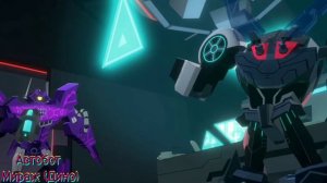 Трансформеры кибервселенная клип про Шоквейва