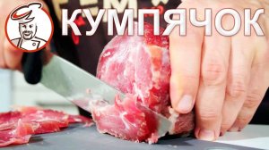 Пошаговый рецепт в Чудопакете. КУМПЯЧОК белорусский (вяленый окорок).