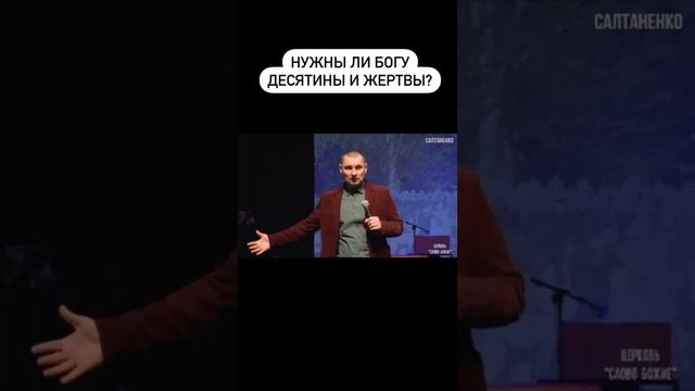 нужны ли Богу десятины в церкви ? смотреть онлайн
