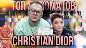 ТОП АРОМАТОВ CHRISTIAN DIOR ✨ ДОРОГО БОГАТО ✨ЛЮКС