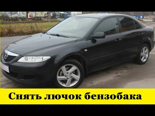 Mazda 6 GG Снять лючок бензобака / Mazda 6 GG Remove the gas tank cover смотреть онлайн