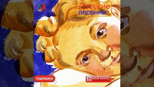 Песенки ДЕТЯМ смотреть онлайн