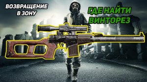 сталкер Возвращение в зону ВИНТАРЕЗ тайник с ВИНТАРЕЗОМ на  ЮПИТЕРЕ