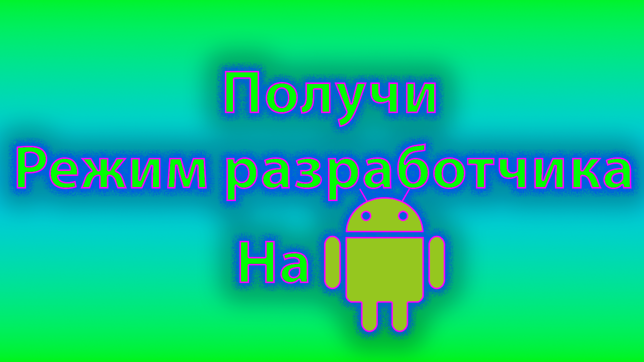 Как получить режим разработчика на андроиде смотреть онлайн