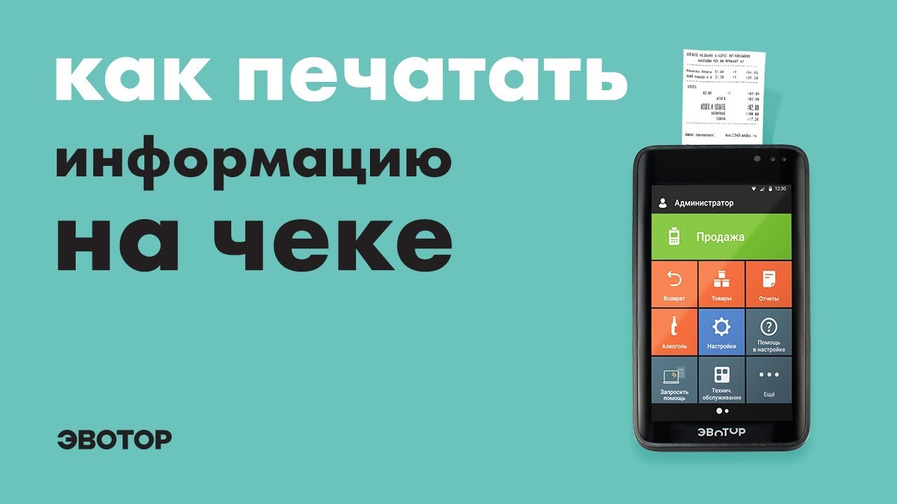 Эвотор: Как печатать информацию на чеке смотреть онлайн