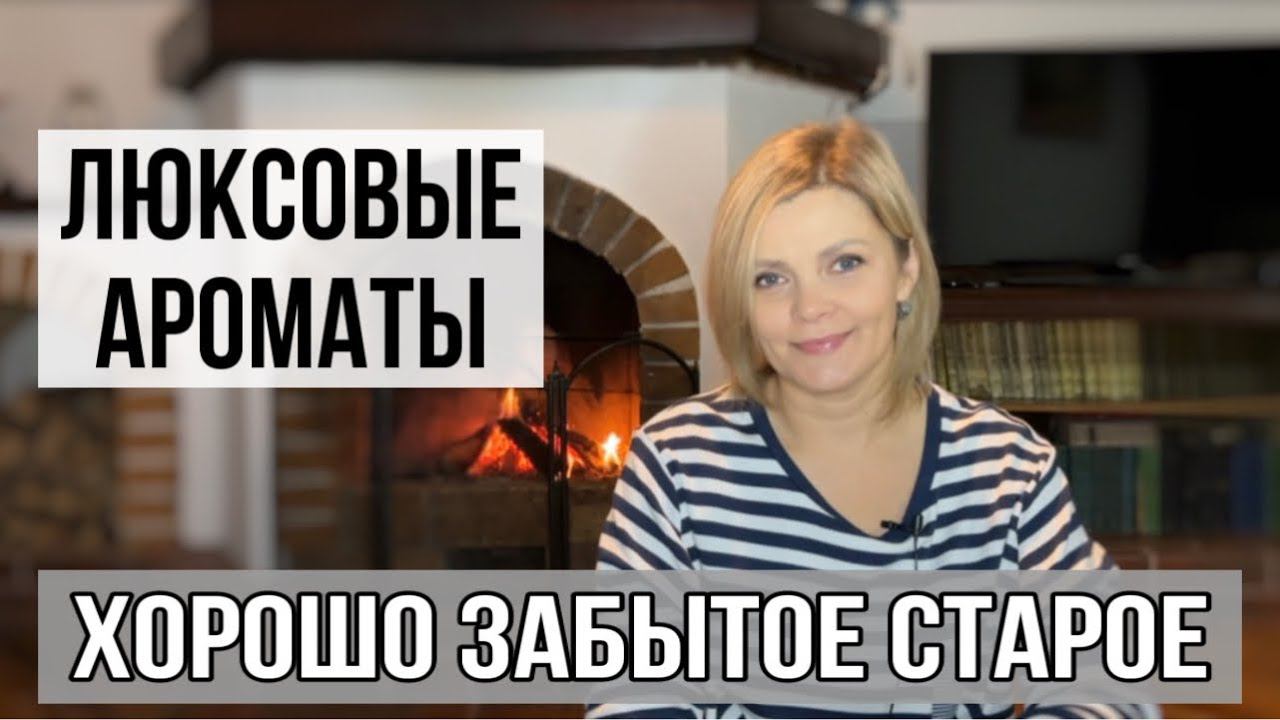 МОЯ КОЛЛЕКЦИЯ ЛЮКСОВЫХ АРОМАТОВ / ТОП 5