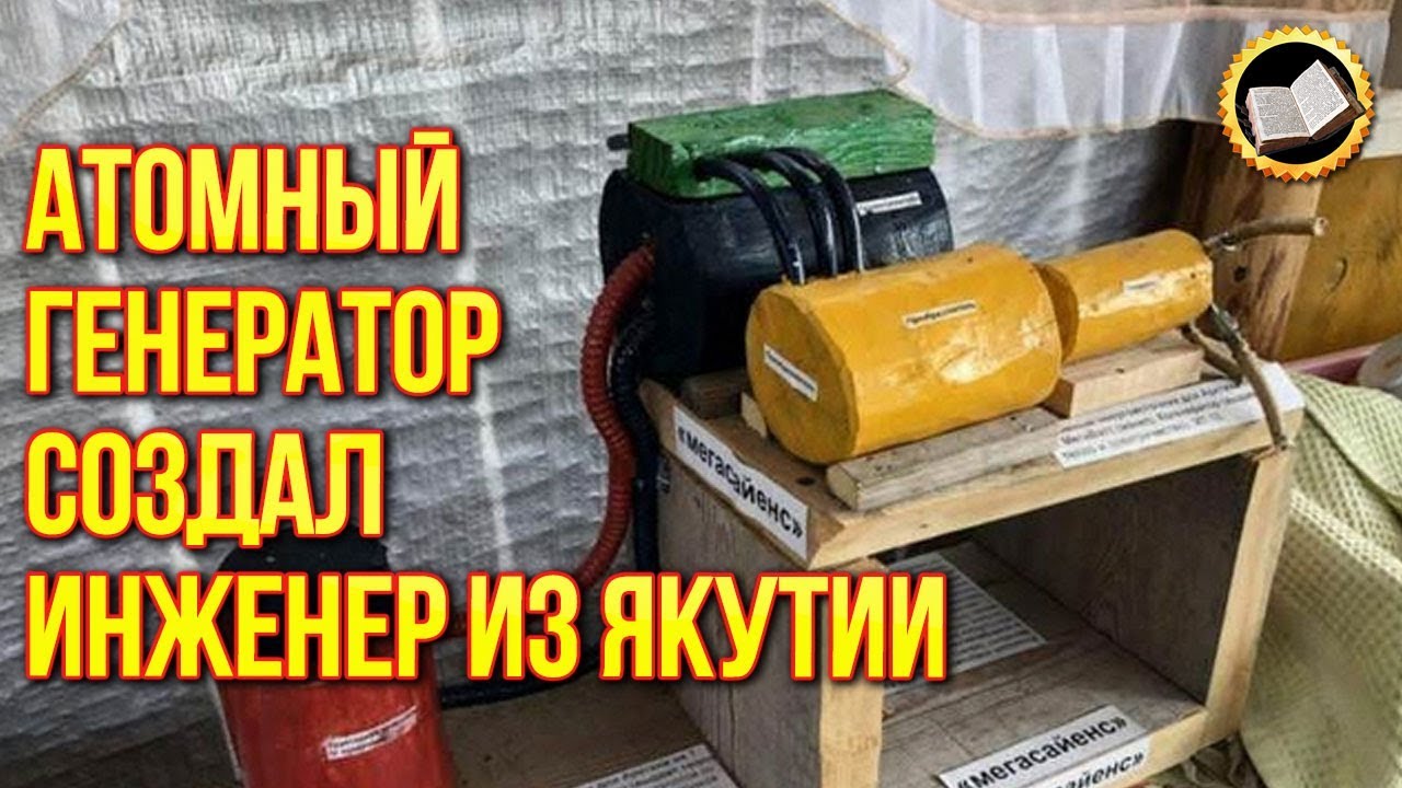 Комнатный атомный генератор создал инженер из Якутии. Комнатная электростанция смотреть онлайн