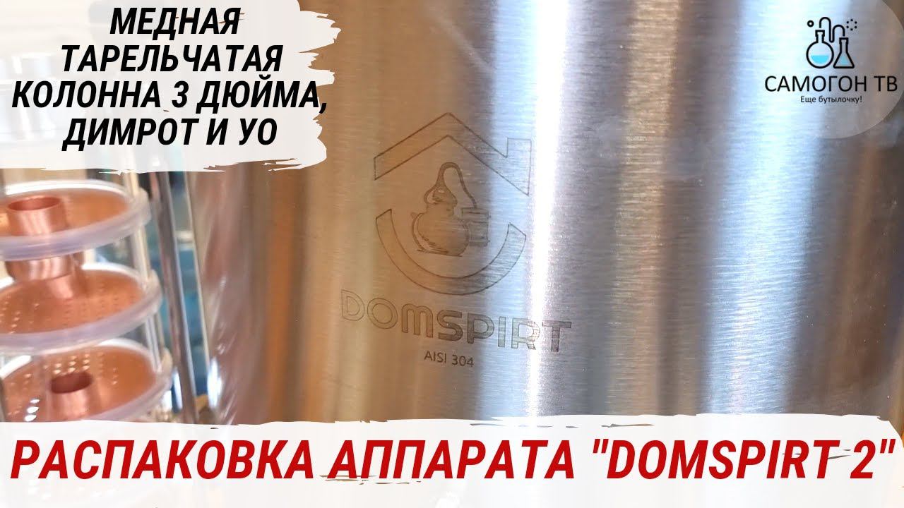 РАСПАКОВКА DOMSPIRT 2 - МЕДНАЯ ТАРЕЛЬЧАТАЯ КОЛОННА 3 ДЮЙМА ДЛЯ АРОМАТНЫХ ДИСТИЛЛЯТОВ #виски #бурбон смотреть онлайн