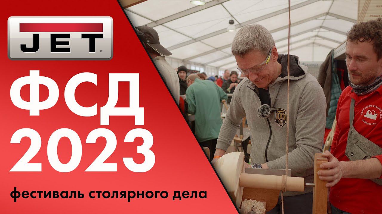 Наш взгляд на Фестиваль столярного дела 2023 смотреть онлайн