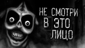 НЕ СМОТРИ В ЭТО ЛИЦО! Страшные истории на ночь.Страшилки на ночь.
