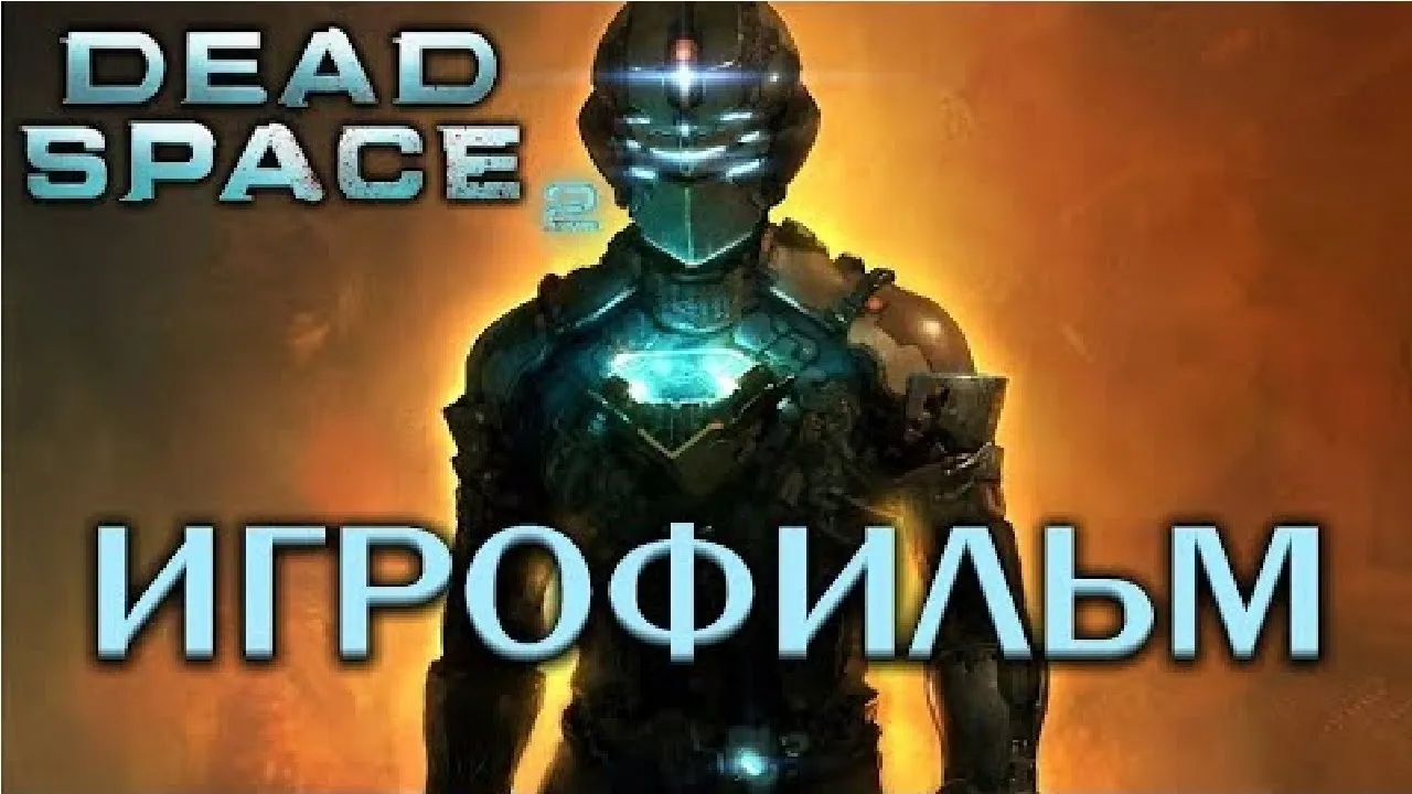 Dead Space 2 подробный ИгроФильм смотреть онлайн