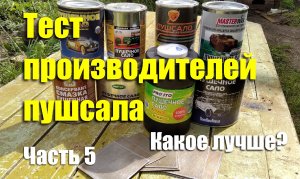 Тест производителей «пушечного сала» + АМС-3 + сульфонат кальция. Чей антикор лучше? Часть 4