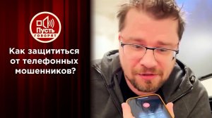 Звезды против телефонных мошенников. Пусть говорят. Выпуск от 09.12.2021