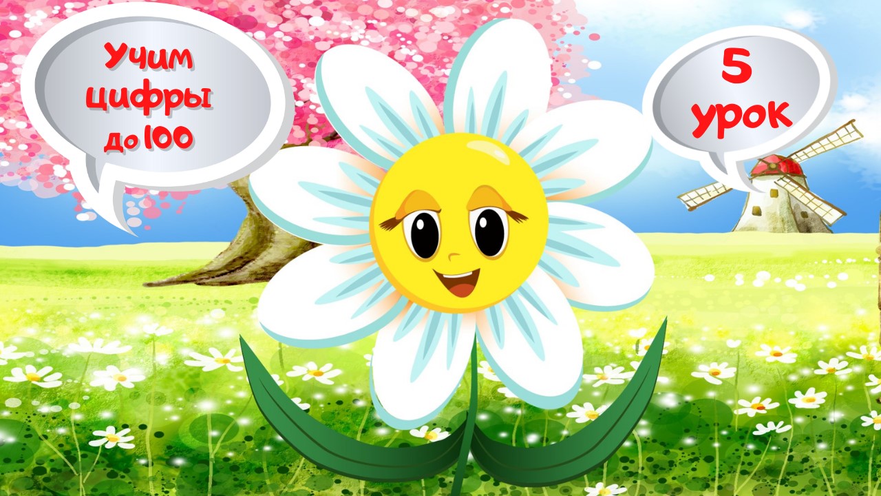 0+ Учим цифры до 100. Занимательная математика. Уроки для малышей. смотреть онлайн