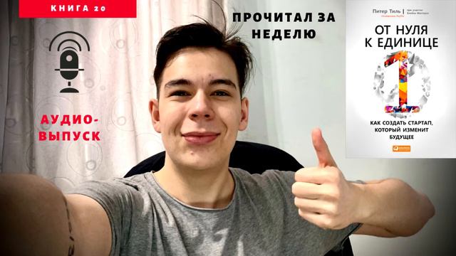 Что я узнал из книги "От нуля к единице" смотреть онлайн