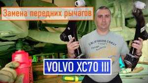Замена передних рычагов Volvo XC70 III.