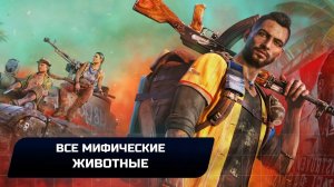 Far Cry 6 - Все мифические животные (Достижение "Идеальный хищник")