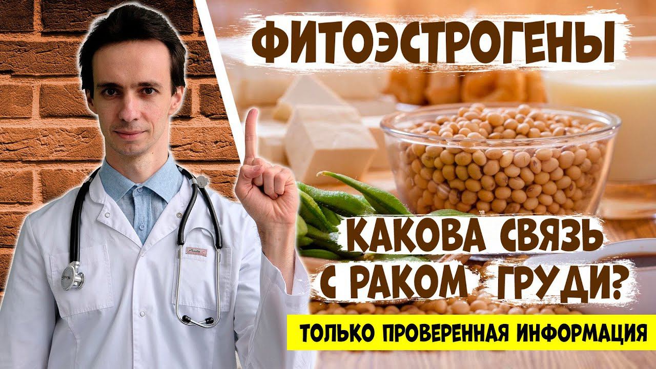 ФИТОЭСТРОГЕНЫ и риск РАКА ГРУДИ. Это должна знать каждая женщина! смотреть онлайн