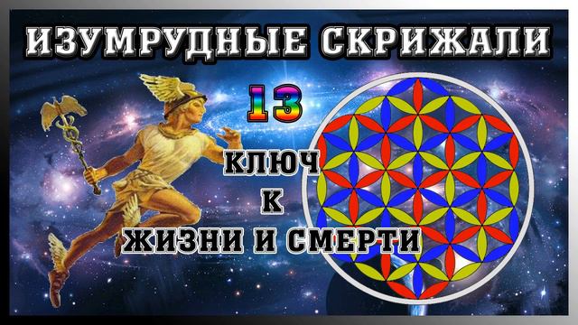 ☥ Изумрудная Скрижаль 13. Ключ к Жизни и Смерти смотреть онлайн