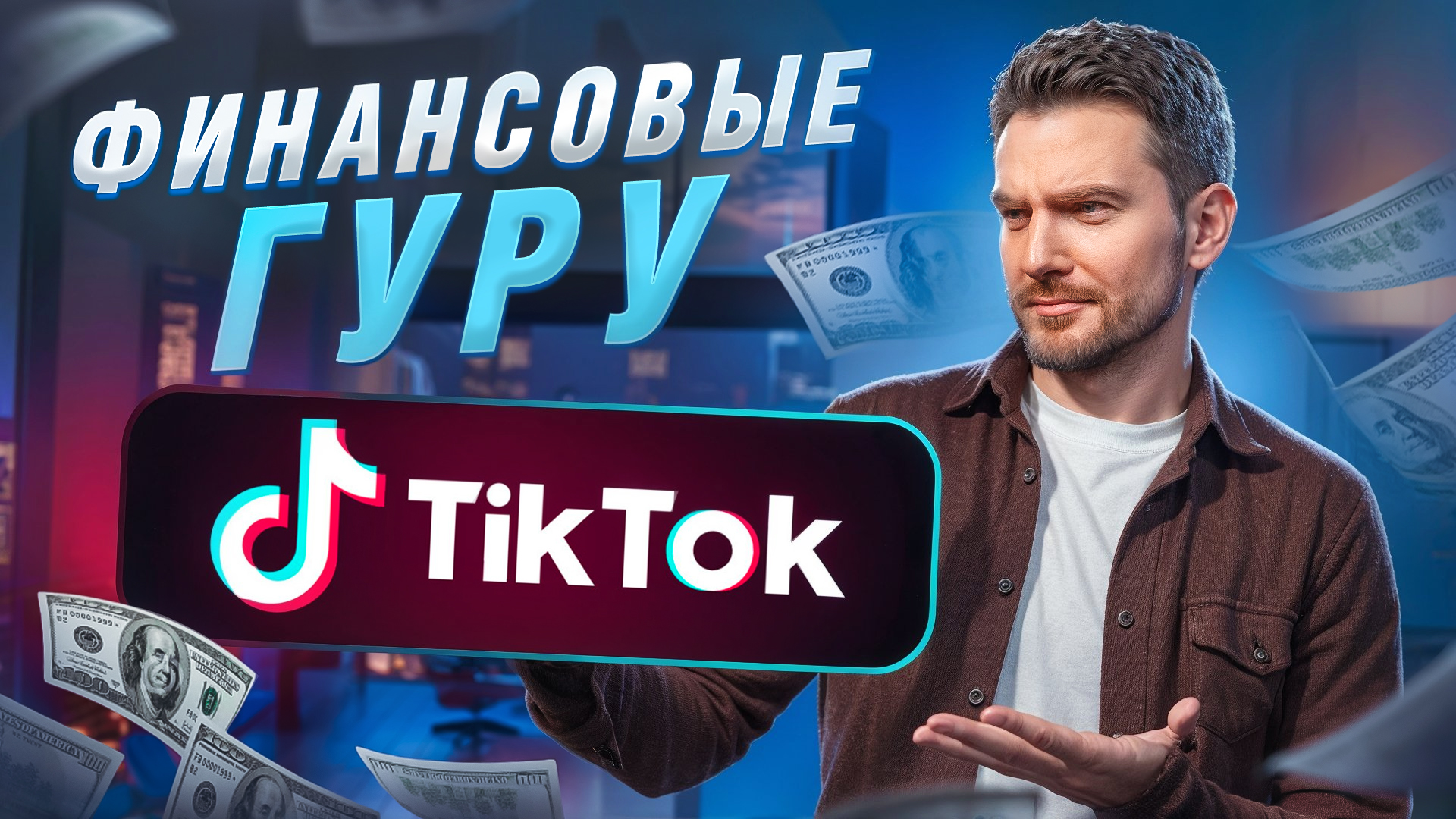 Денежные ТРЕНДЫ TikTok! Реакция МИЛЛИОНЕРА на советы "экспертов"
