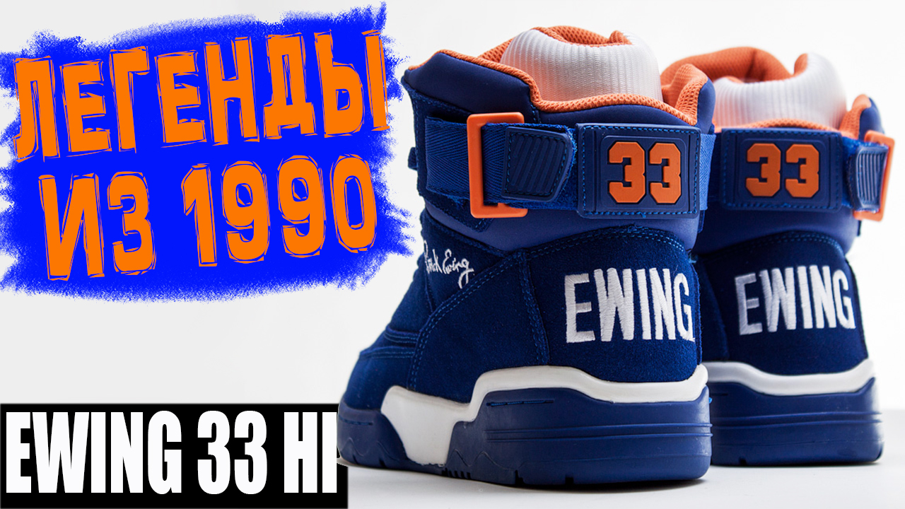 Ewing 33 hi | обзор легендарных баскетбольных кроссовок смотреть онлайн