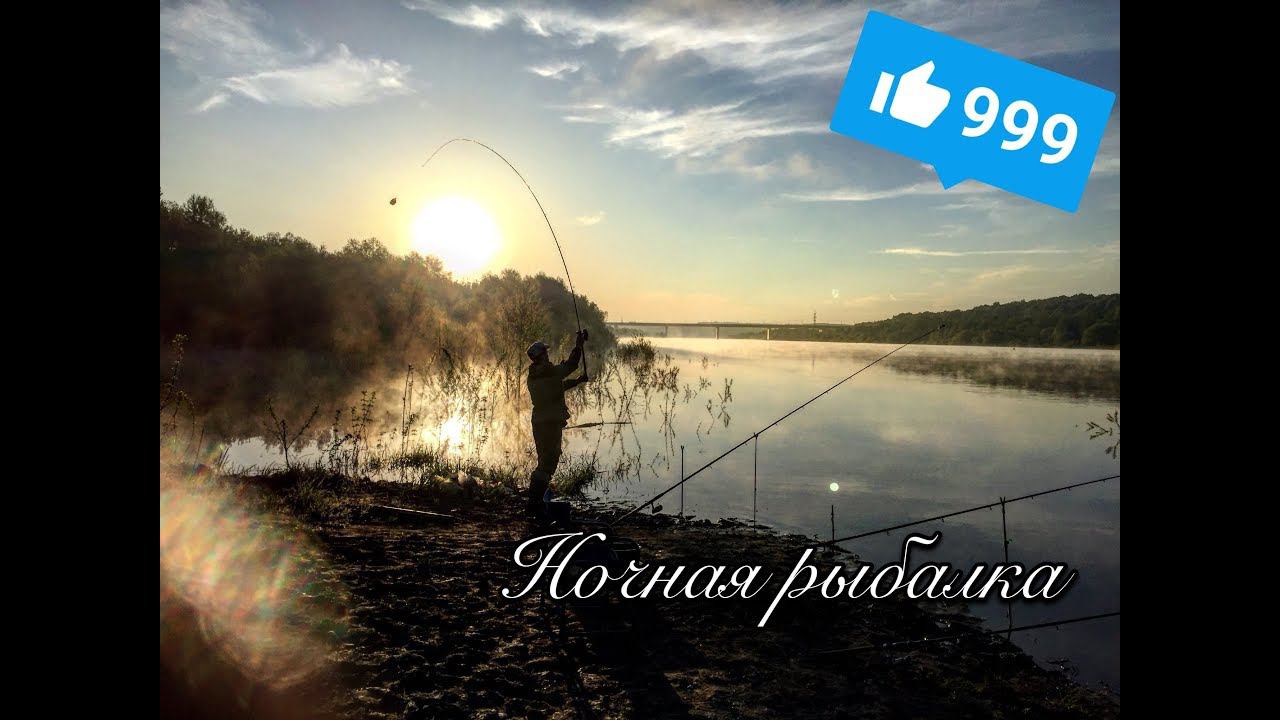 Ночная рыбалка на Оке сезон 2018!)) смотреть онлайн
