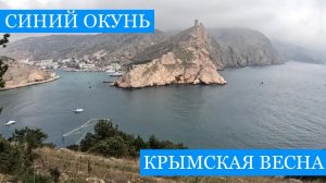 Трофейный ОКУНЬ и Крымская весна! - Чай из диких трав, мидии на каяке, Том Ям из окуней!!