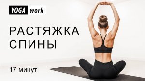 Растяжка спины _ Здоровая спина _ Упражнения для осанки