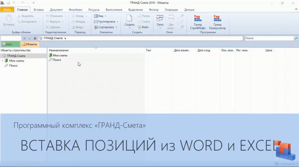 ГРАНД-Смета. Часть 19.1. Импорт данных из Word и Excel