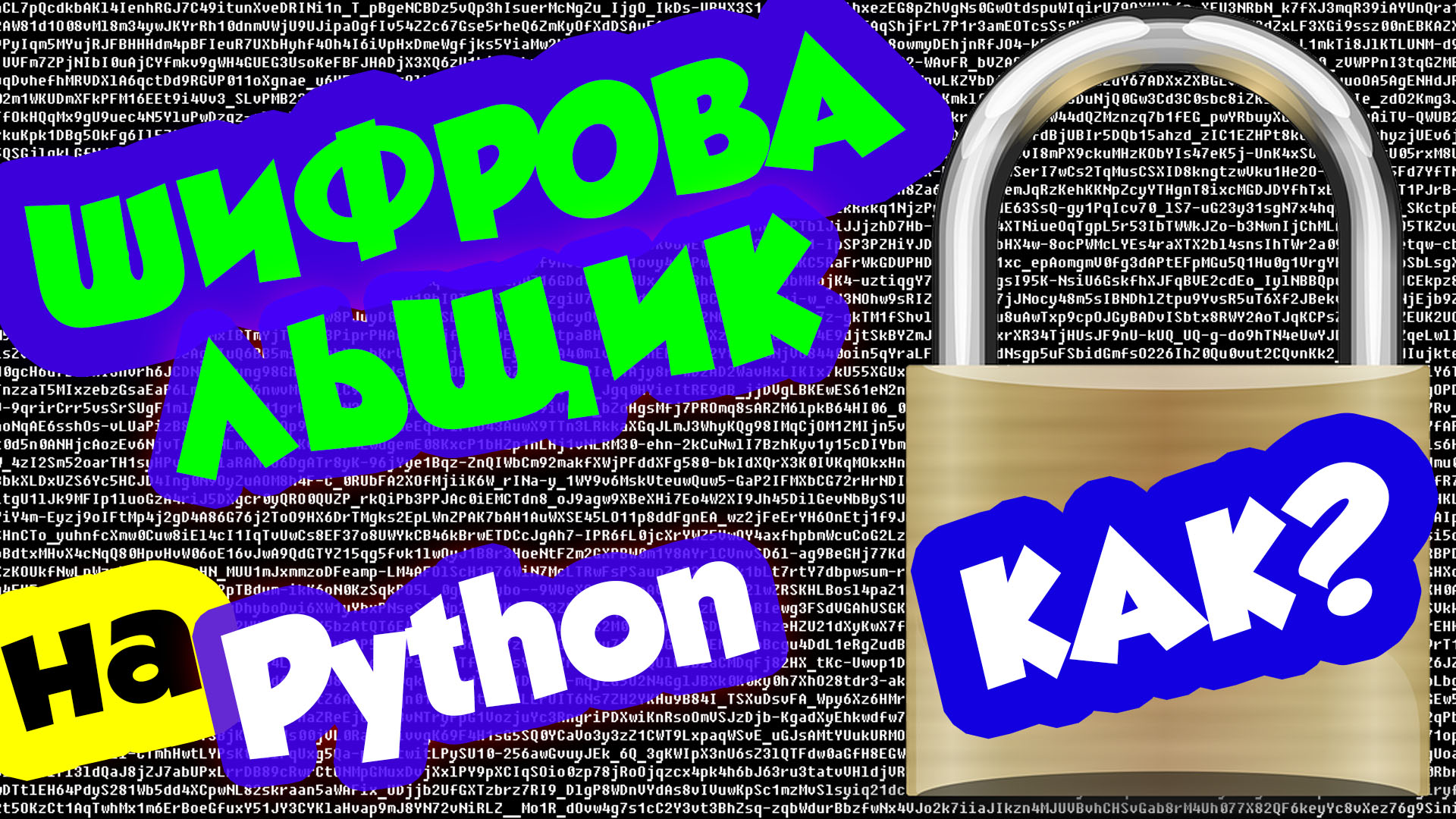 Python / Шифровальщик на Python / не вирус смотреть онлайн