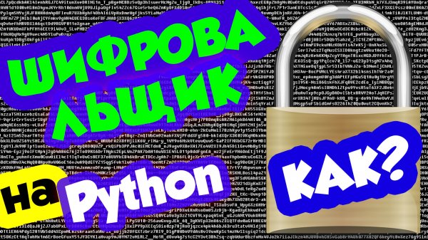 Python / Шифровальщик на Python / не вирус
