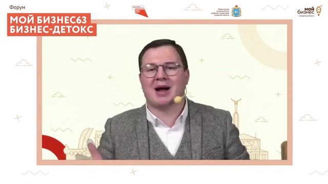 Форум «Мойбизнес63» Бизнес-детокс смотреть онлайн