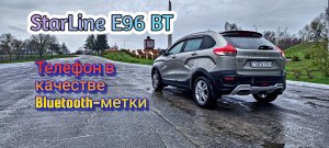 StarLine E96 BT. Добавляем и прописываем метку